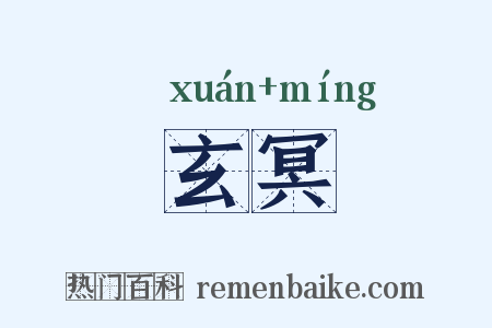 玄冥是什么意思的图片